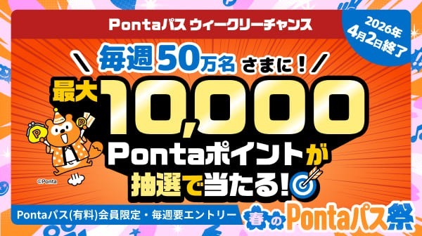 Pontaパスブースト：Pontaパス会員ならau PAY(コード支払い)でお買い物