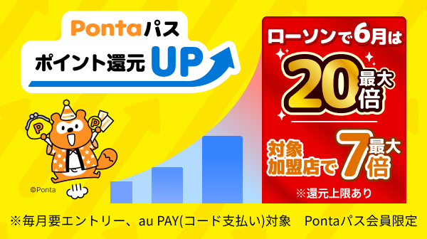らくらくエントリーでポンポンたまる！Pontaパス ポイント還元UP。ローソンで6月は最大20倍。対象加盟店で最大7倍