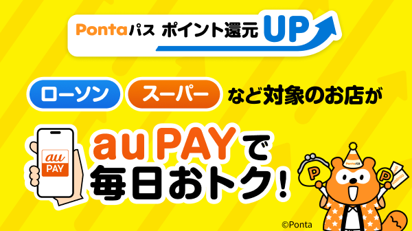 らくらくエントリーでポンポンたまる！Pontaパス ポイント還元UP。ローソンで6月は最大20倍。対象加盟店で最大7倍