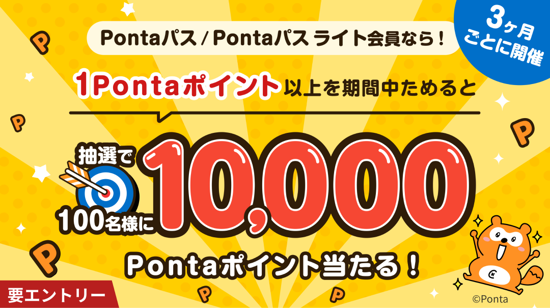 1Pontaポイント以上ためると抽選で100名様に10,000Pontaポイント当たる！