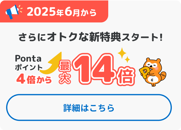 2025年6月からさらにオトクな新特典スタート!詳細はこちら