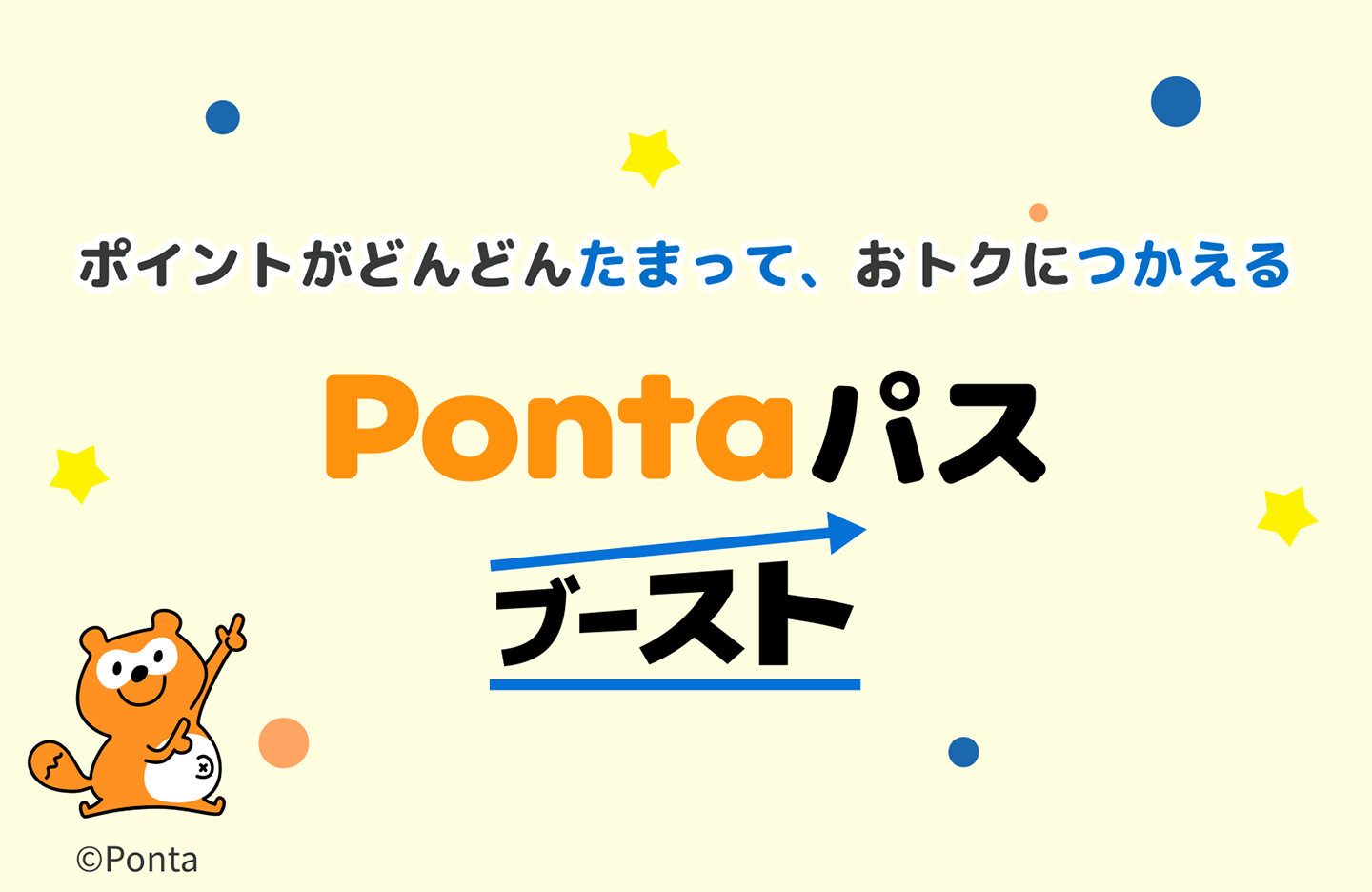 Pontaパス ブースト　ポイントがどんどんたまっておトクにつかえる