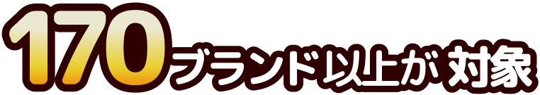 170ブランド以上が対象