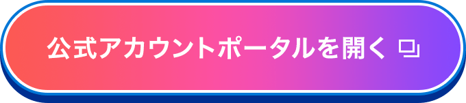 公式アカウントポータルを開く