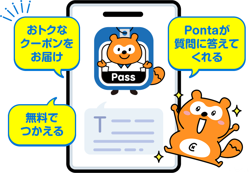 おトクなクーポンをお届け/Pontaが質問に答えてくれる/無料でつかえる