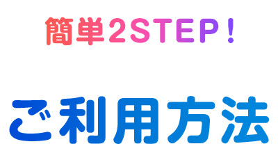 ご利用方法
