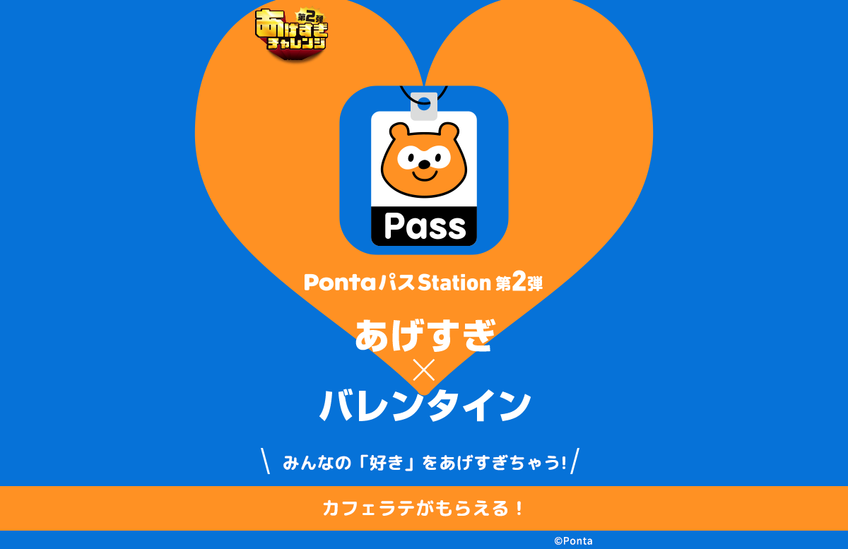 Pontaパス Station第2弾　あげすぎ×バレンタイン みんなの「好き」をあげすぎちゃう!カフェラテがもらえる！