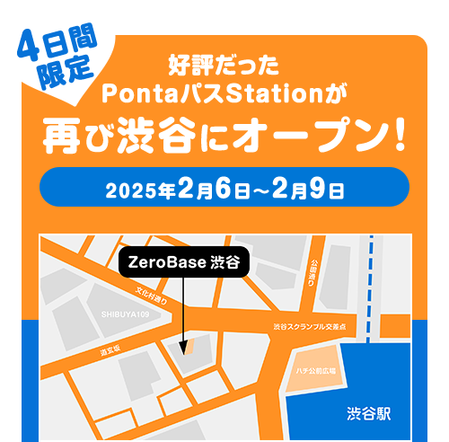 【4日間限定】好評だった PontaパスStationが再び渋谷にオープン！2025年2月6日〜2月9日