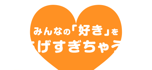 みんなの「好き」をあげすぎちゃう！