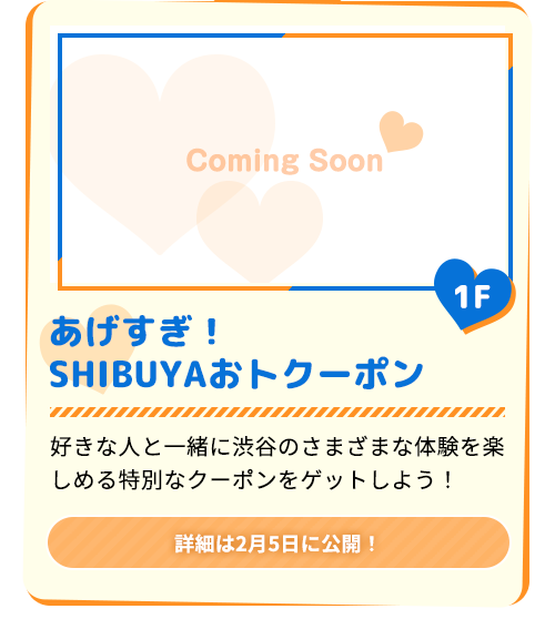 あげすぎ！ SHIBUYAおトクーポン【詳細は2月5日に公開！】