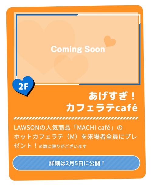 あげすぎ！ カフェラテcafé【詳細は2月5日に公開！】