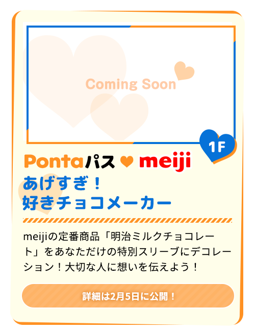 Pontaパス×meijiあげすぎ！ 好きチョコメーカー【詳細は2月5日に公開！】