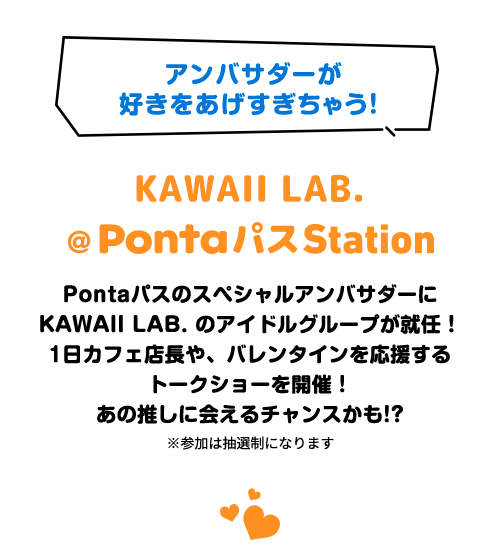  アンバサダーが 好きをあげすぎちゃう！KAWAII LAB.＠PontaパスStation