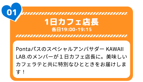 1日カフェ店長 各日19:00-19:15