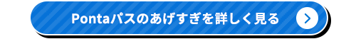 Pontaパスのあげすぎを詳しく見る