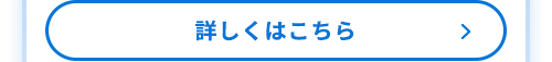 詳しくはこちら