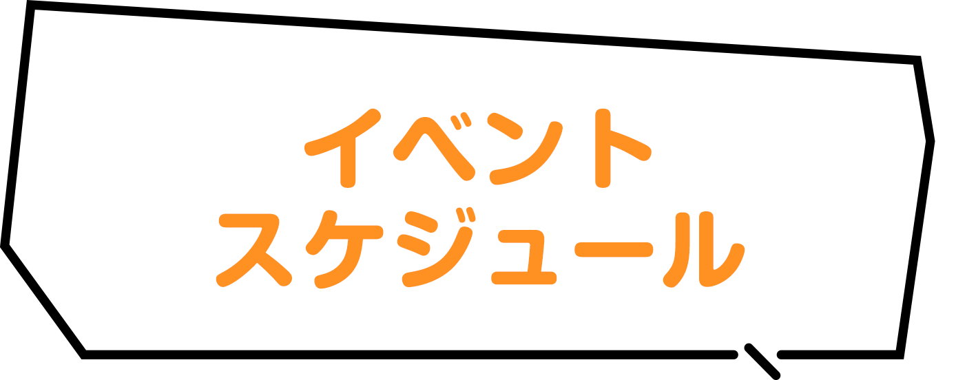 イベントスケジュール