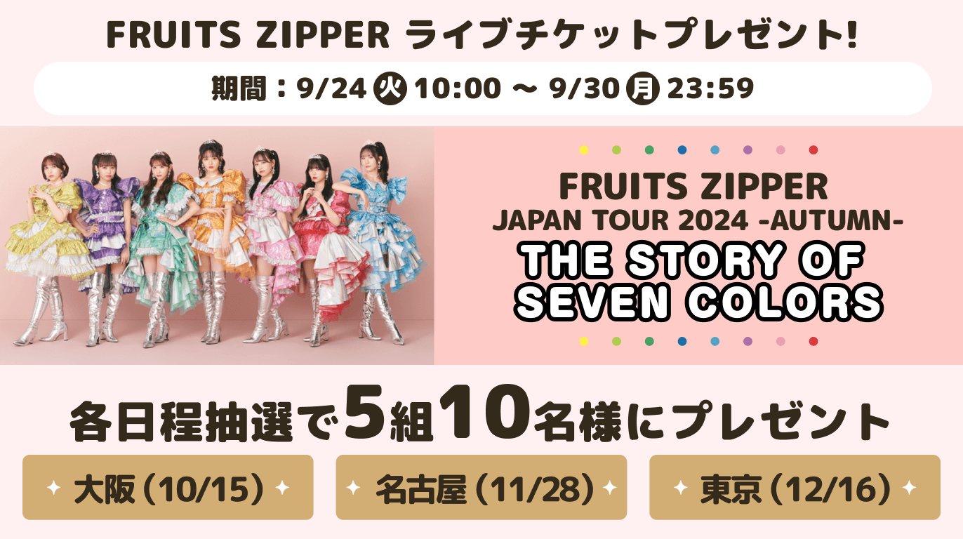 FRUITS ZIPPER ライブチケットプレゼント!