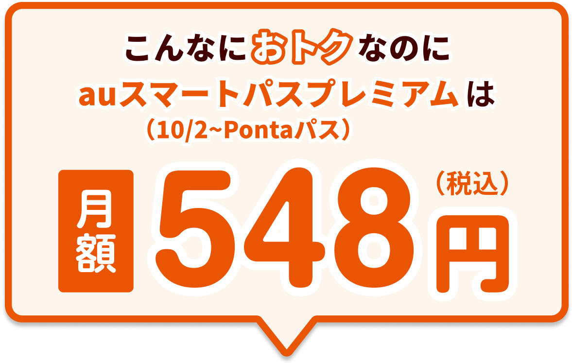 こんなにおトクなのに、auスマートパスプレミアム（10/2〜Pontaパス）は月額548円（税込）