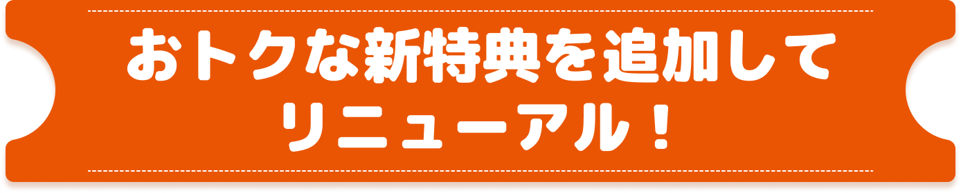 おトクな新特典を追加してリニューアル！