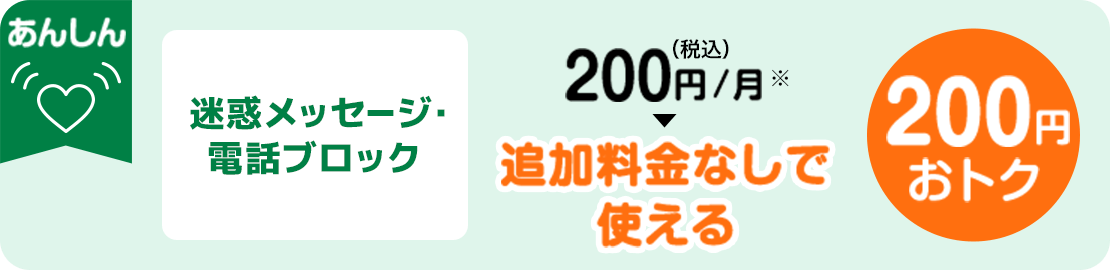 迷惑メッセージ・電話ブロック