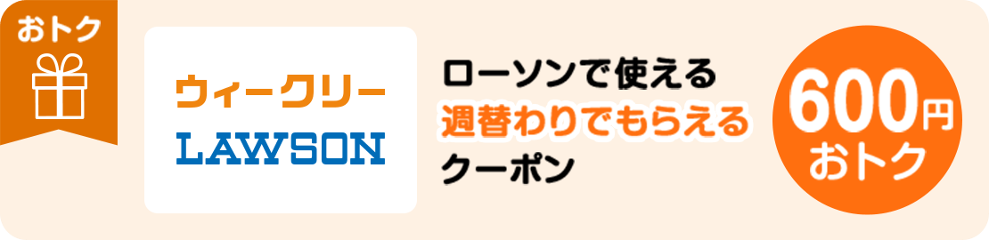 ウィークリーLAWSON