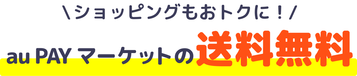 ショッピングもおトクに！ au PAY マーケットの送料無料