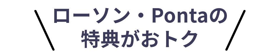 ローソン・Pontaの特典がおトク