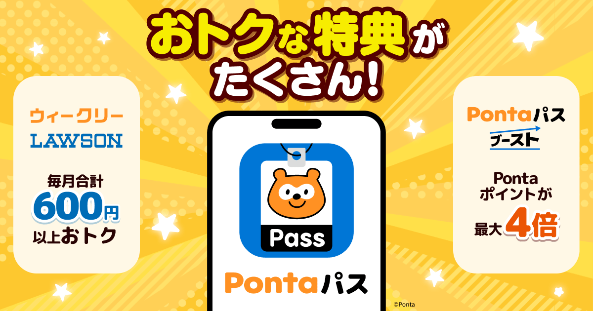 毎日おトク】Pontaパスはおトクな特典がたくさん|Pontaパス