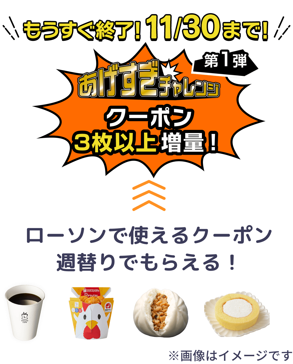 あげすぎチャレンジ クーポン３枚以上増量