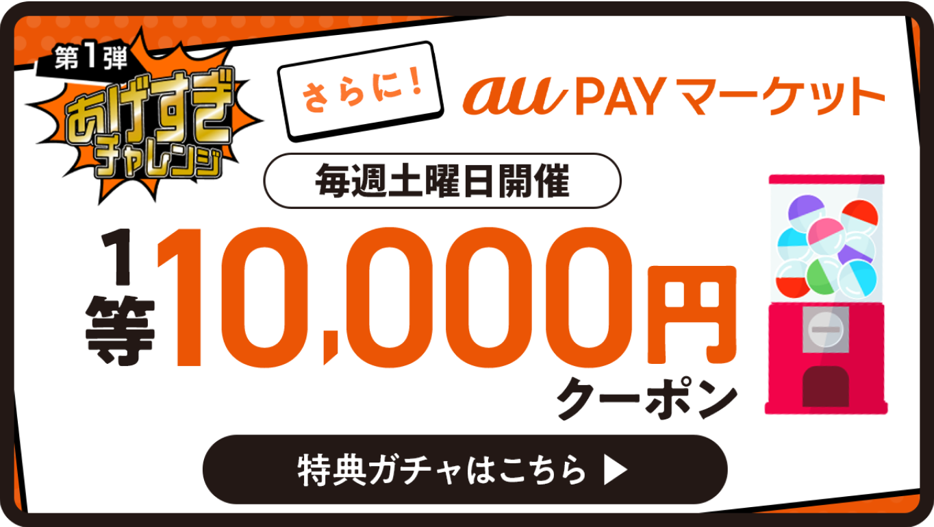 au PAYマーケット 特典ガチャはこちら