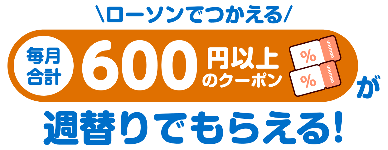 ローソンで使える毎月合計600円以上のクーポンが週替わりでもらえる！