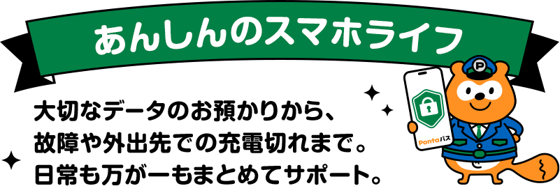 あんしんのスマホライフ