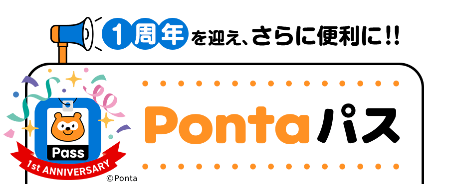 1周年を迎え、さらに便利に！！Pontaパス