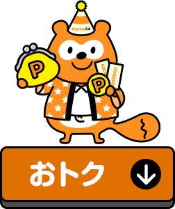 おトク