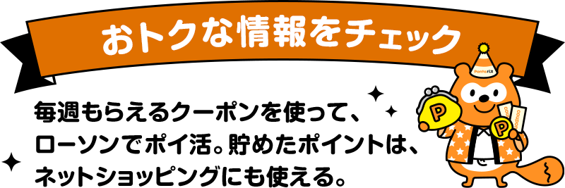 おトクな情報をチェック