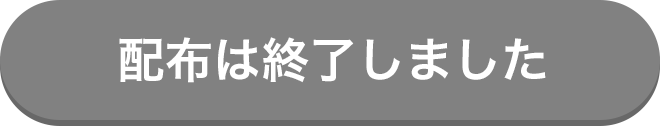 配布は終了しました
