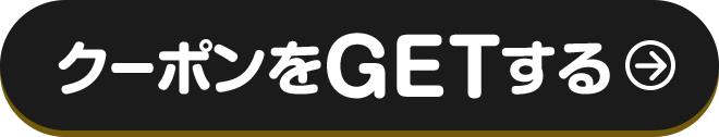 クーポンをGETする