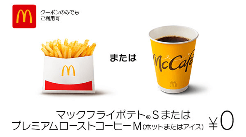 Pontaパス限定 マクドナルドで使えるおトクなクーポン