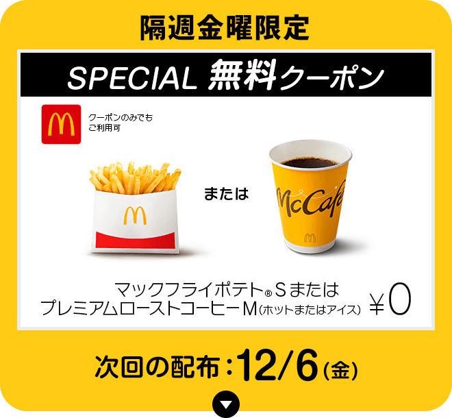 Pontaパス限定 マクドナルドで使えるおトクなクーポン