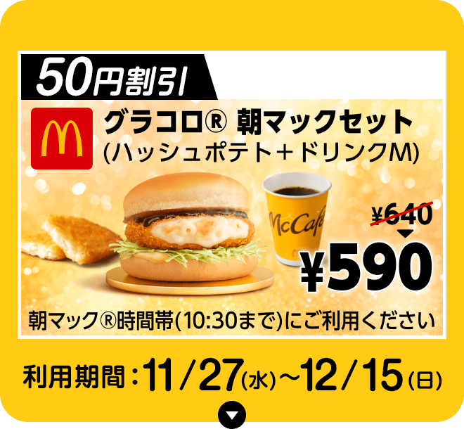 Pontaパス限定 マクドナルドで使えるおトクなクーポン