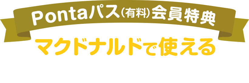 Pontaパス限定 マクドナルドで使えるおトクなクーポン