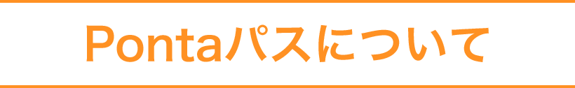 Pontaパスについて