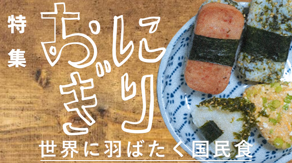 世界に羽ばたく国民食