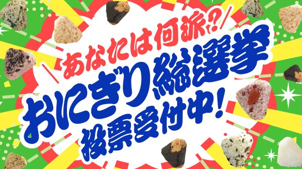 おにぎり総選挙