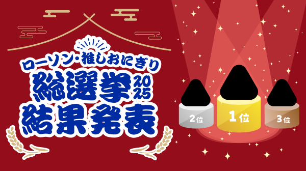 おにぎり総選挙