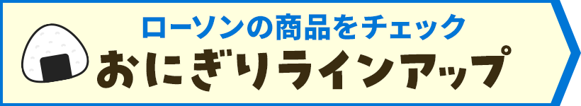 おにぎりラインナップ