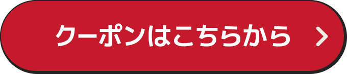 クーポンはこちらから