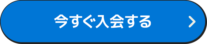 今すぐ入会する
