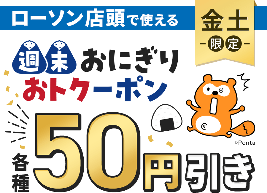 ローソン店頭で使える 金土限定 週末おにぎりおトクーポン 各種50円引き